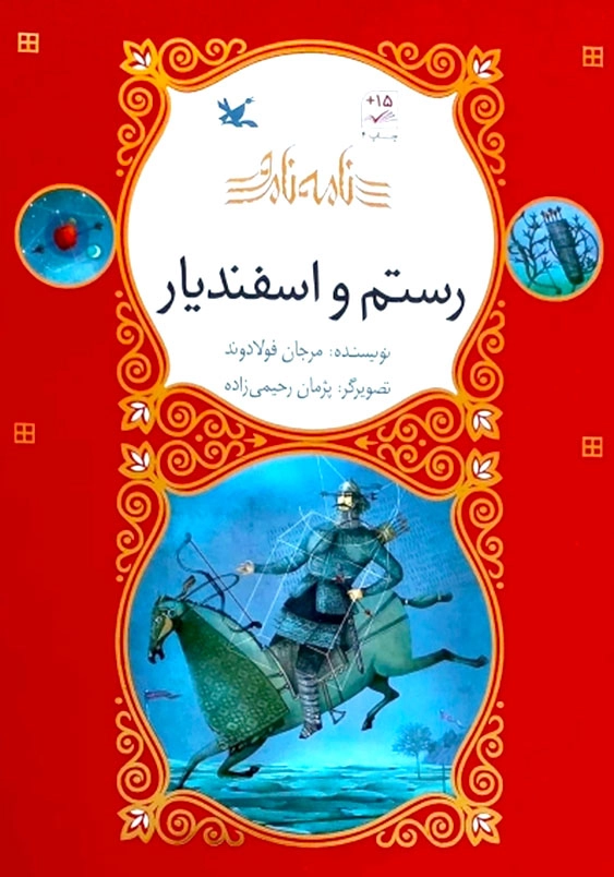 رستم و اسفندیار :نامه نامور