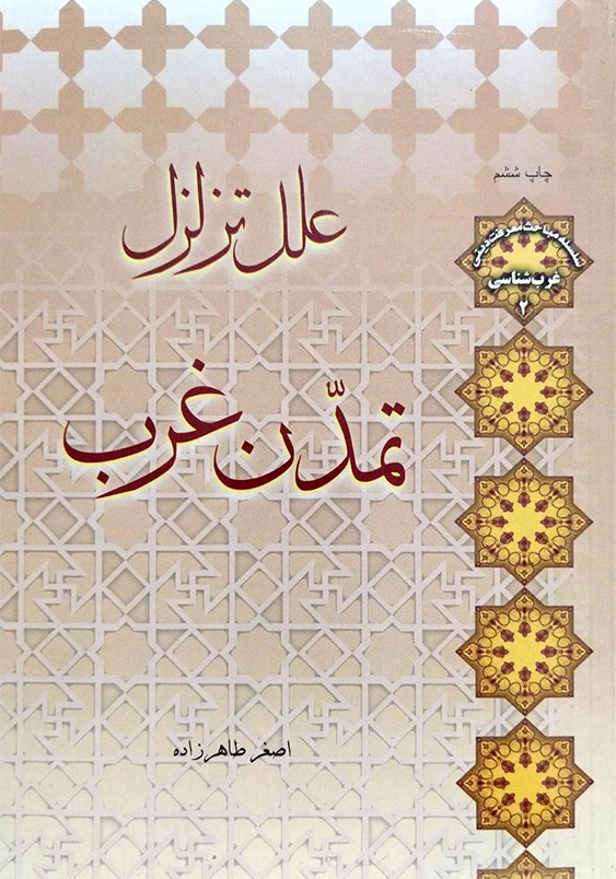 علل تزلزل تمدن غرب