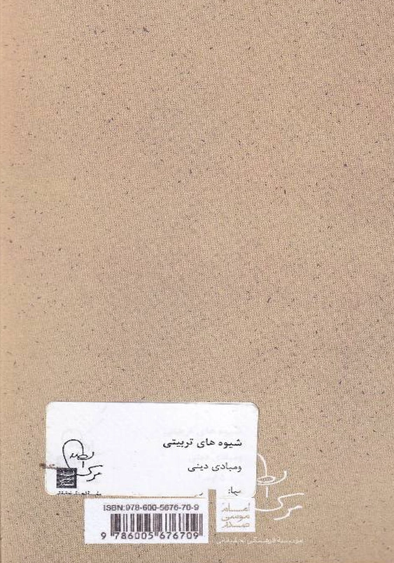 شیوه های تربیتی و مبادی دین