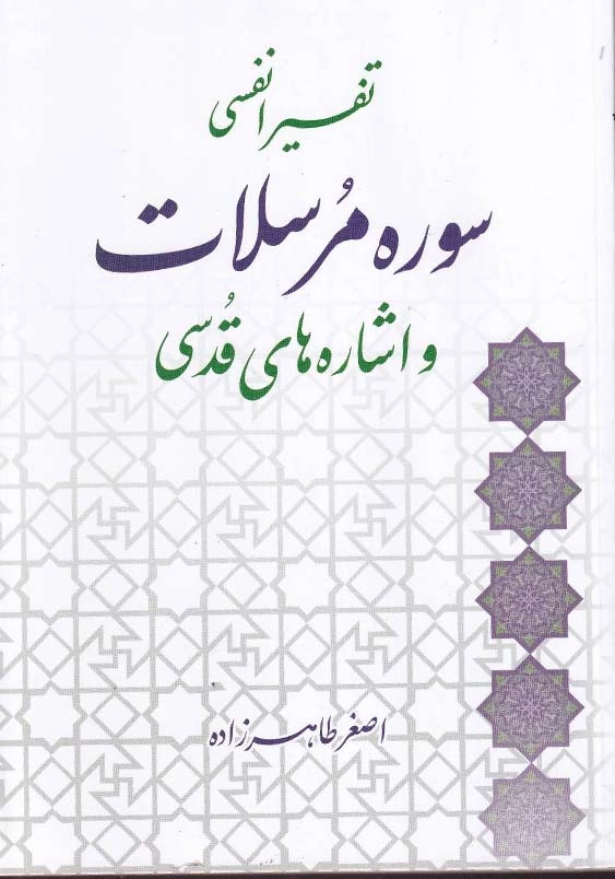 تفسیر انفسی سوره مرسلات