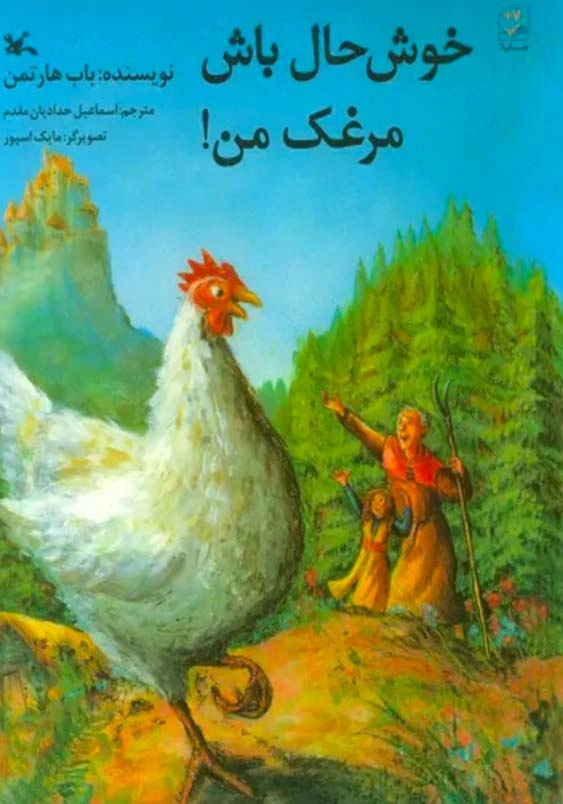 خوشحال باش مرغک من