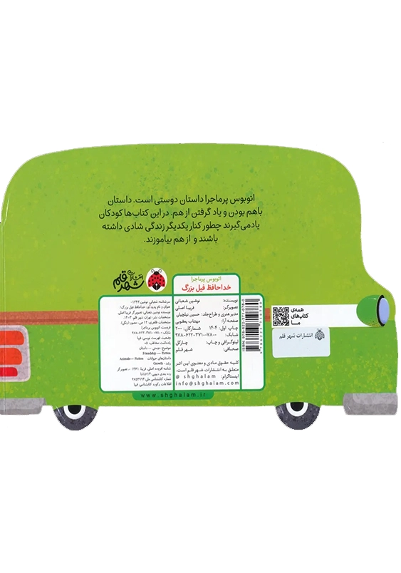 اتوبوس پر ماجرا:خداحافظ فیل بزرگ