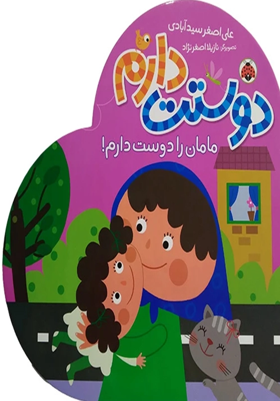 مامان را دوست دارم!