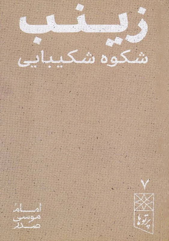 زینب شکوه زیبایی