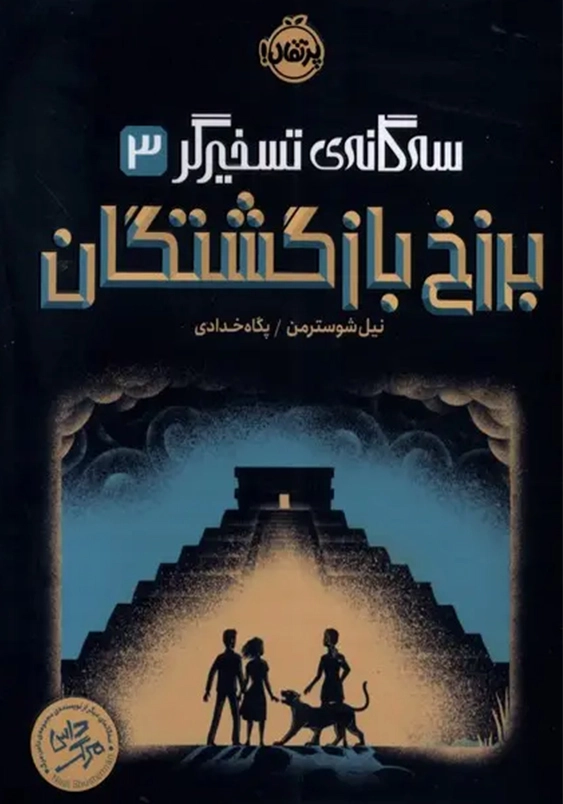 سه گانه تسخیرگر (3):بزرگ بازگشتگان