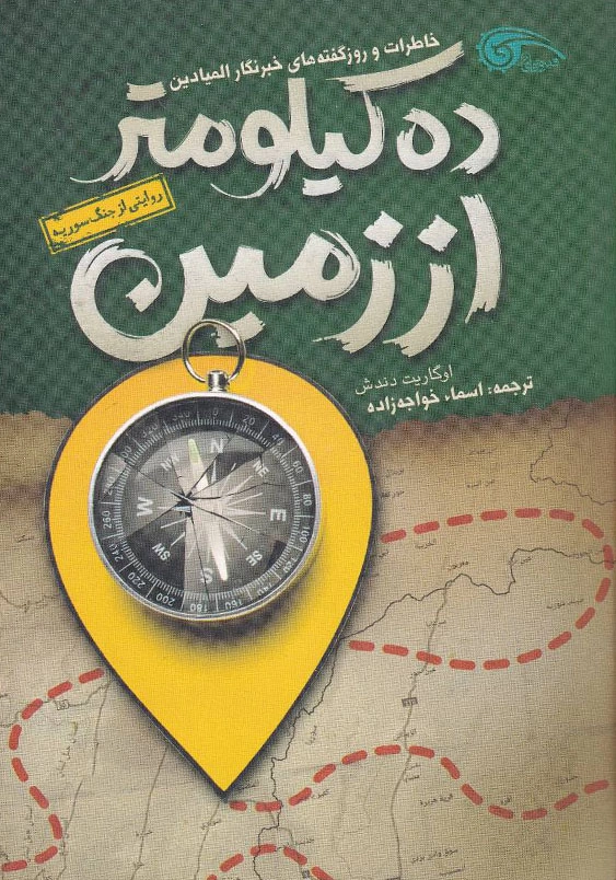 روایتی از جنگ سوریه:ده کیلومتر از زمین