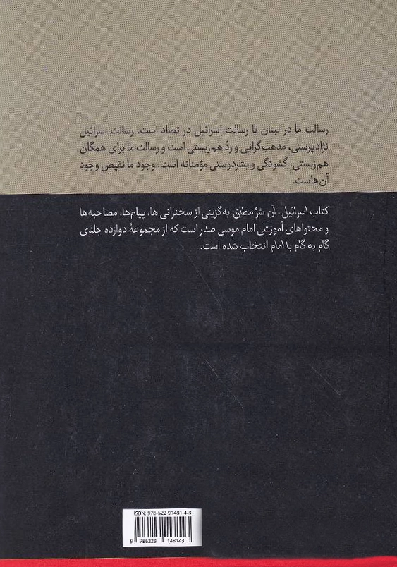 اسرائیل آن شر مطلق