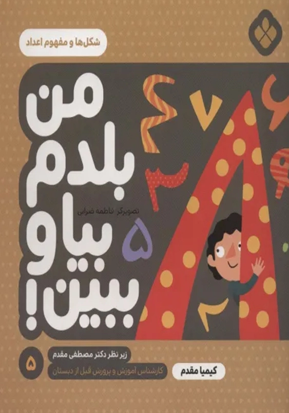 من بلدم بیا و ببین5:شکل ها و مفهوم اعداد