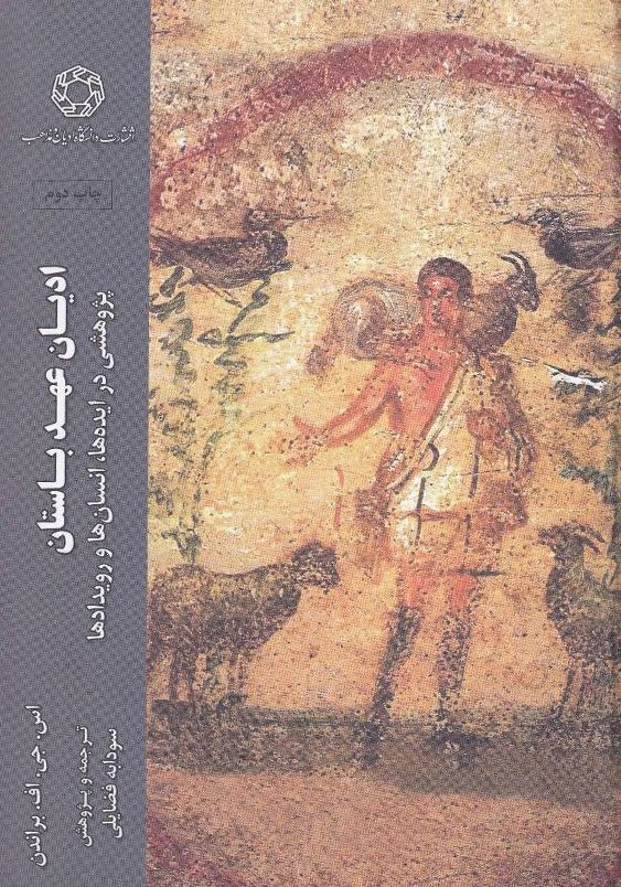 ادیان عهد باستان