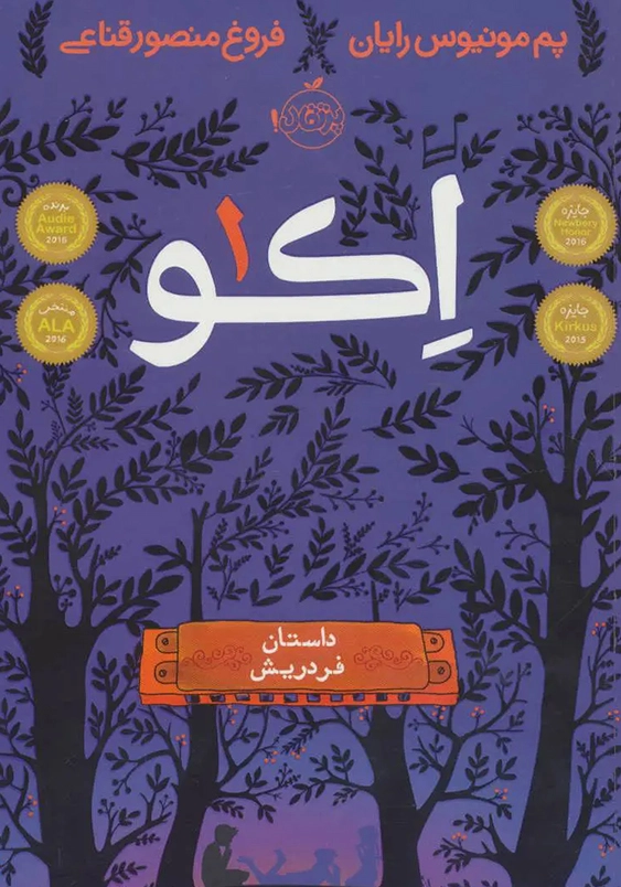 اکو (1): داستان فردریش