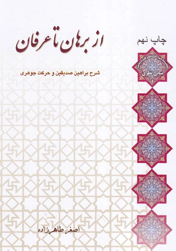 از برهان تا عرفان