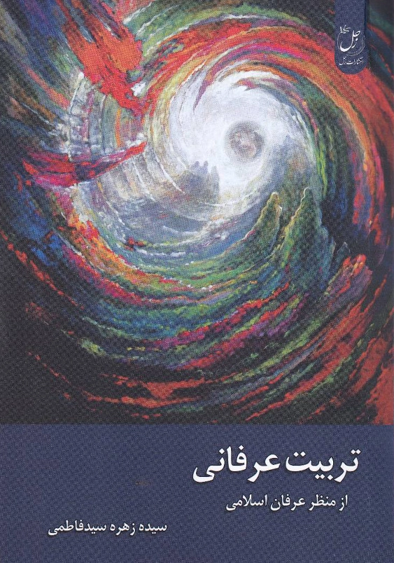 تربیت عرفانی : از منظر عرفان اسلامی