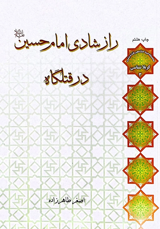 راز شادی امام حسین علیه السلام در قتلگاه