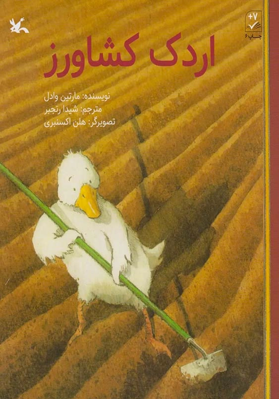 اردک کشاورز