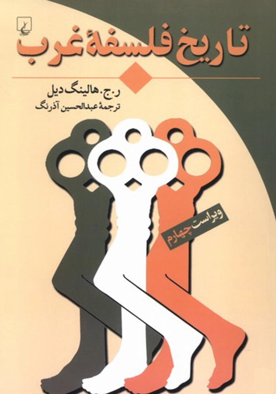 تاریخ فلسفه غرب