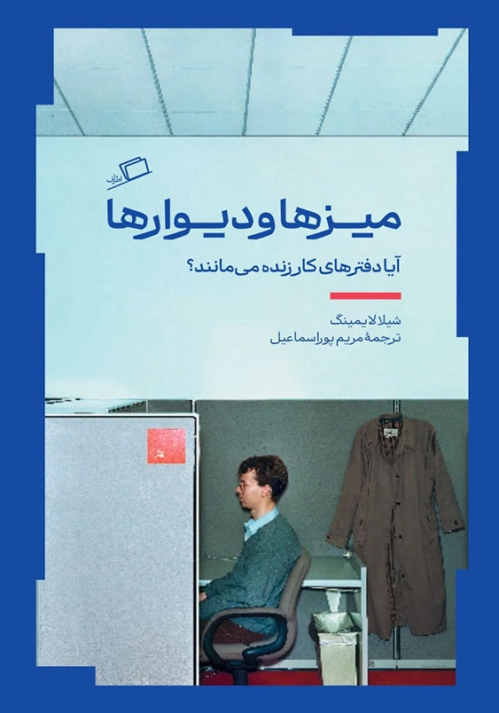 میزها و دیوارها