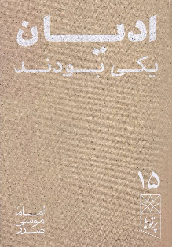 ادیان یکی بودند