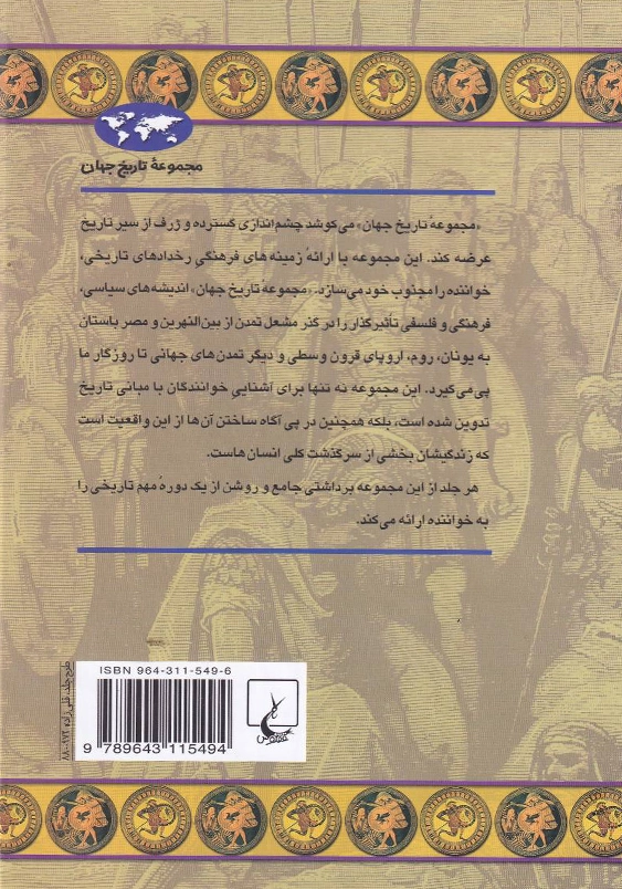 یونان باستان، مجموعه تاریخ جهان