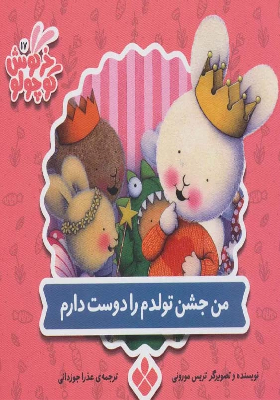 خرگوش کوچولو (17):من جشن تولدم را دوست دارم