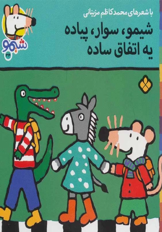 ترانه های شیمو (34): شیمو، سوار، پیاده یه اتفاق ساده