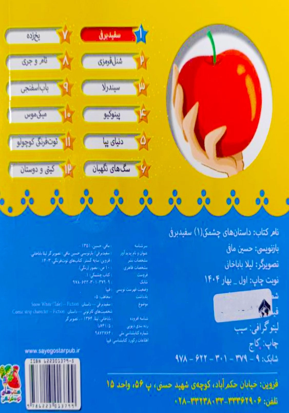 داستان های چشمکی (1):سفیدبرفی