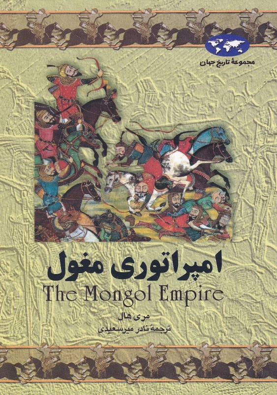 مجموعه تاریخ جهان:امپراتوری مغول