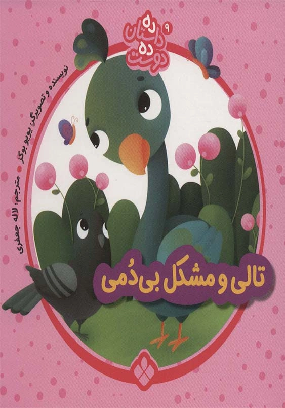 ده داستان ده دوست (9):تالی و مشکل بی دمی