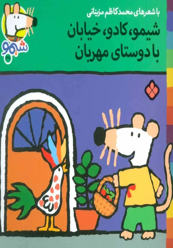 ترانه های شیمو (38):شیمو، کادو، خیابان با دوستای مهربان