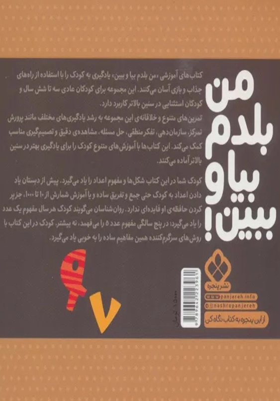 من بلدم بیا و ببین5:شکل ها و مفهوم اعداد