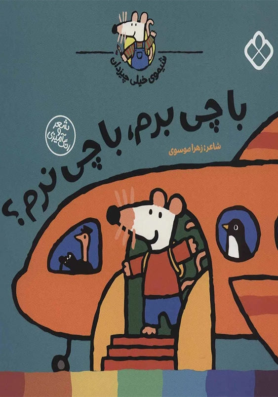 شیموی خیلی چیزدان:با چی برم با چی نرم؟