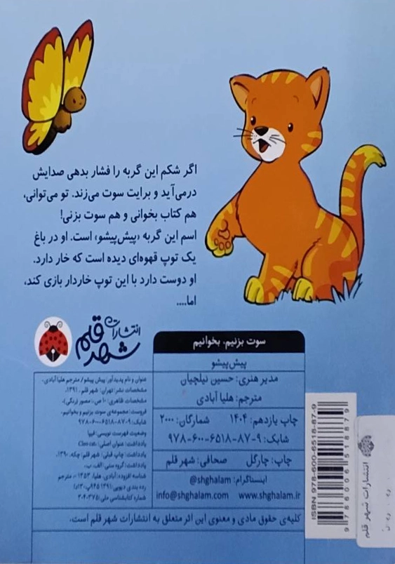 سوت بزنیم، بخوانیم:پیش پیشو
