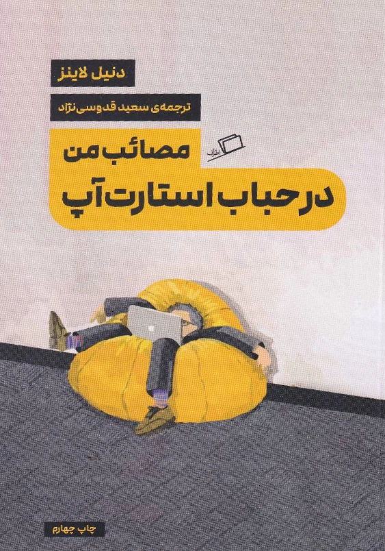 مصائب من در حباب استارت آپ