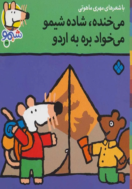 ترانه های شیمو (22):می خنده شاده شیمو می خواد بره به اردو