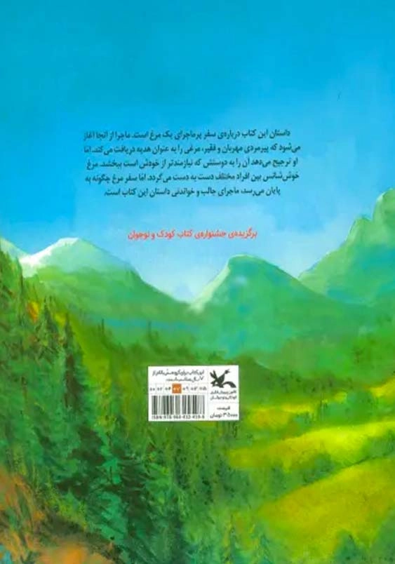 خوشحال باش مرغک من