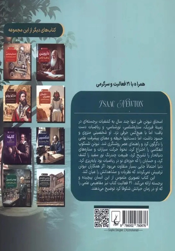 اسحاق نیوتون و فیزیک برای کودکان