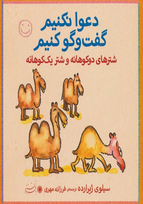 دعوا نکنیم گفت وگو کنیم:شترهای دو کوهانه و شتر یک کوهانه
