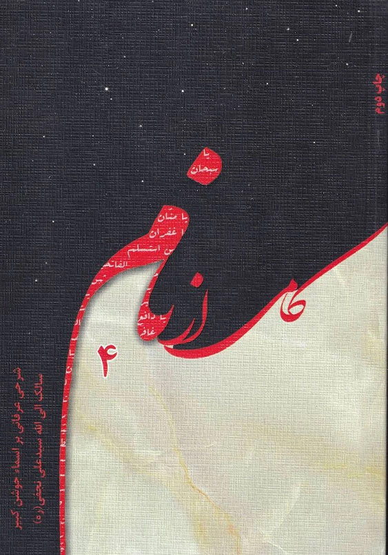کامی از نام 4:شرحی عرفانی بر اسماء جوشن کبیر