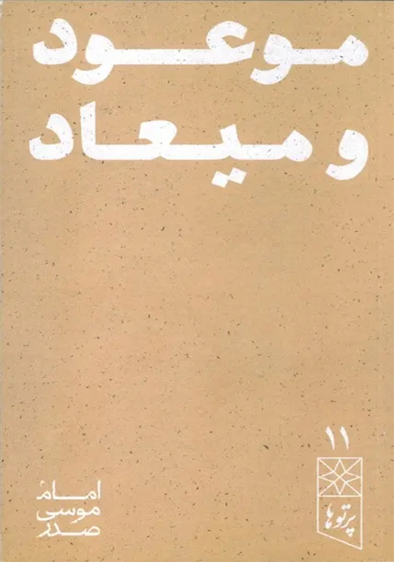 موعود و میعاد