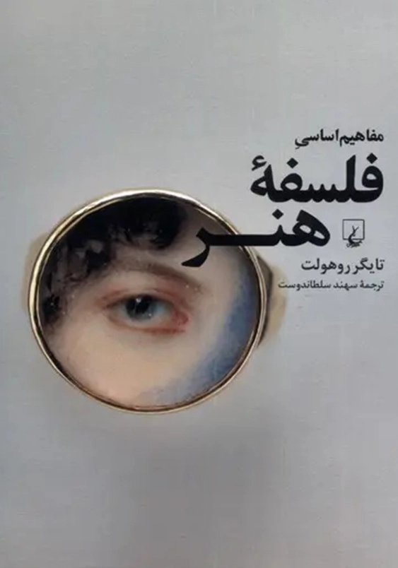 مفاهیم فلسفه هنر