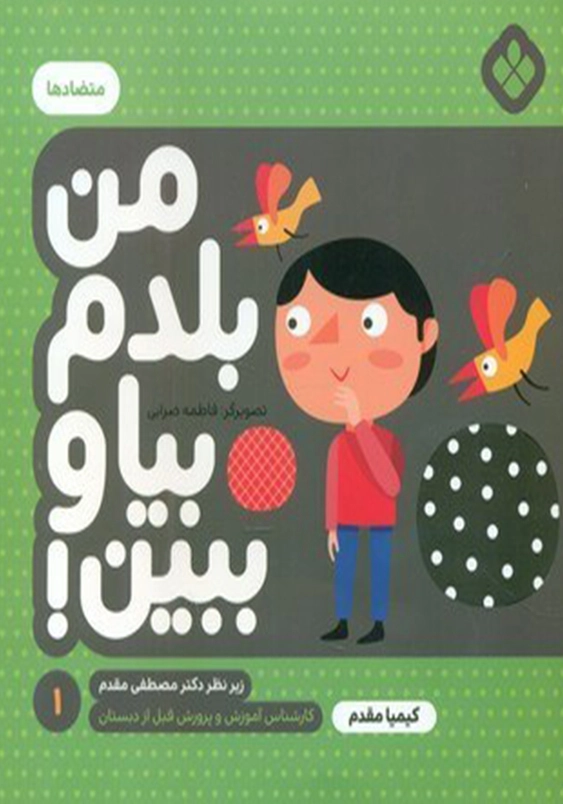 من بلدم بیا و ببین1:متضاد ها