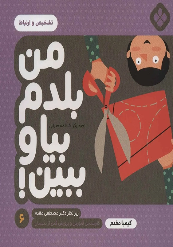 من بلدم بیا و ببین6:تشخیص و ارتباط