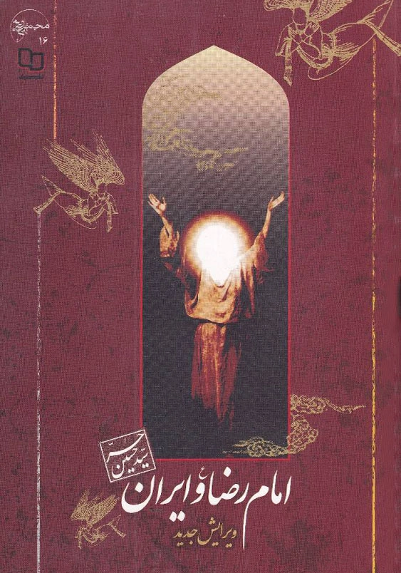 امام رضا (ع) و ایران