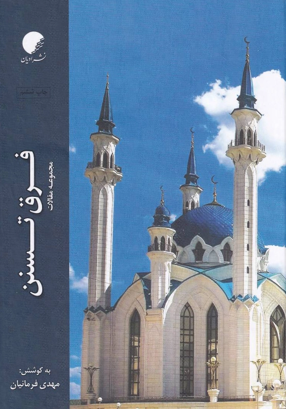 فرق تسنن: مجموعه مقالات