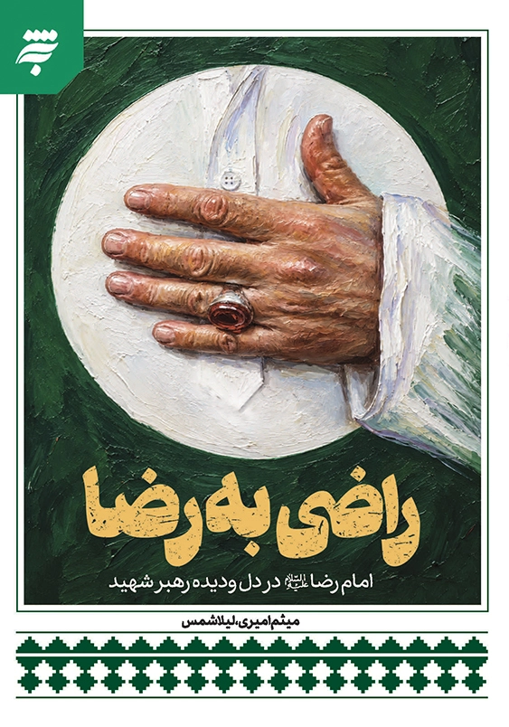 راضی به رضا
