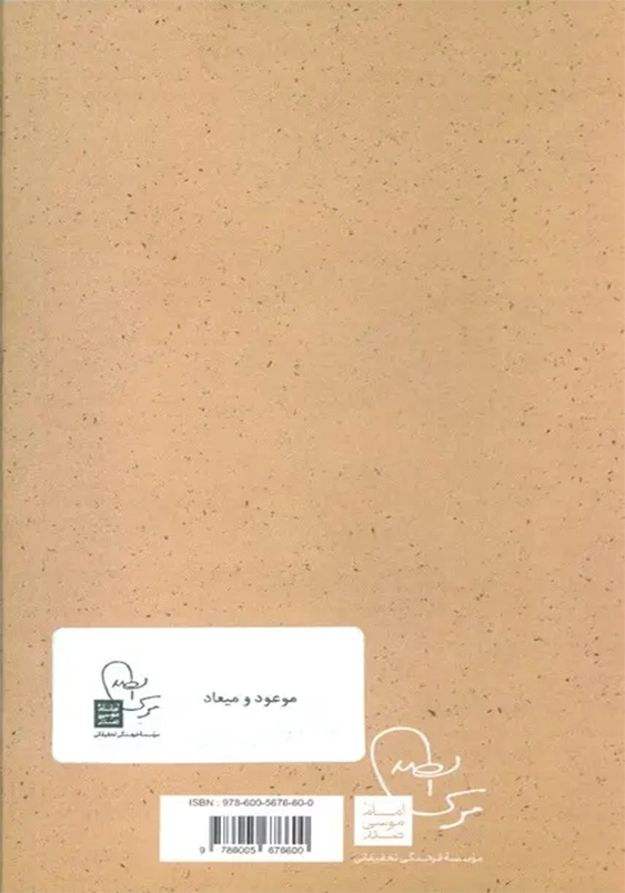 موعود و میعاد