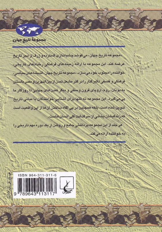 مجموعه تاریخ جهان:امپراتوری مغول