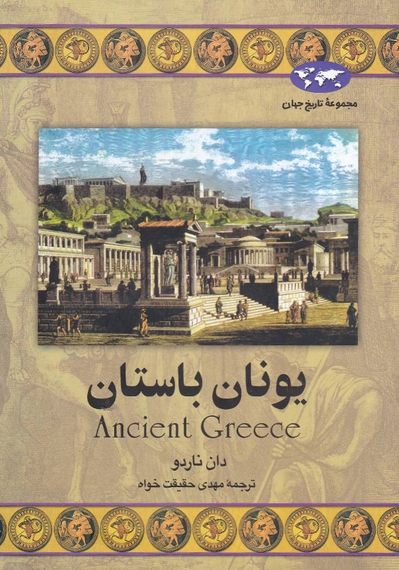 یونان باستان، مجموعه تاریخ جهان