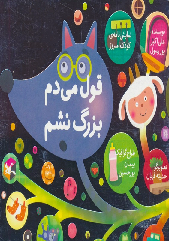 قول می دم بزرگ نشم