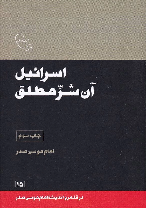 اسرائیل آن شر مطلق