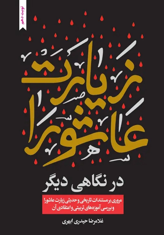 زیارت عاشورا در نگاهی دیگر